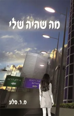 מה שהיה שלי