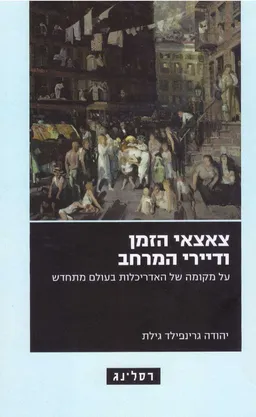 צאצאי הזמן ודיירי המרחב