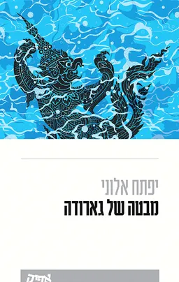 מבטה של גארודה