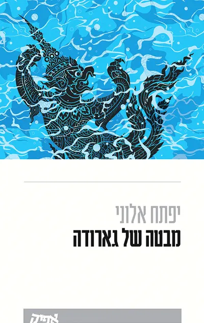 מבטה של גארודה