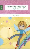 עפה מבית ספר לפיות - מעבר לקשת