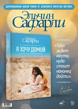 Я Хочу Домой