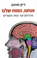 אנחנו, המוח שלנו 
