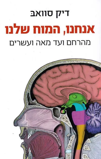 אנחנו, המוח שלנו : מהרחם ועד מאה ועשרים