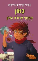 כַּמּוֹן: מכשף שיודע המון