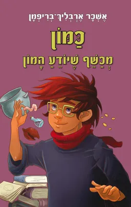 כַּמּוֹן: מכשף שיודע המון