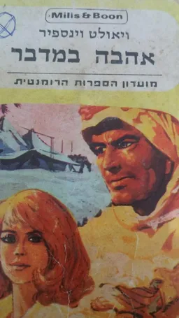 עטיפת הספר אהבה במדבר מאת ויאולט וינספיר