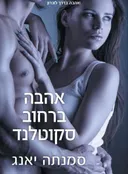 אהבה ברחוב סקוטלנד