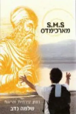 S.M.S מארכימדס
