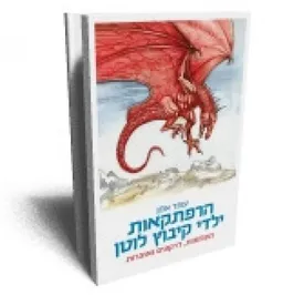 הרפתקאות ילדי קיבוץ לוטן תעלומות דרקונים ואוצרות