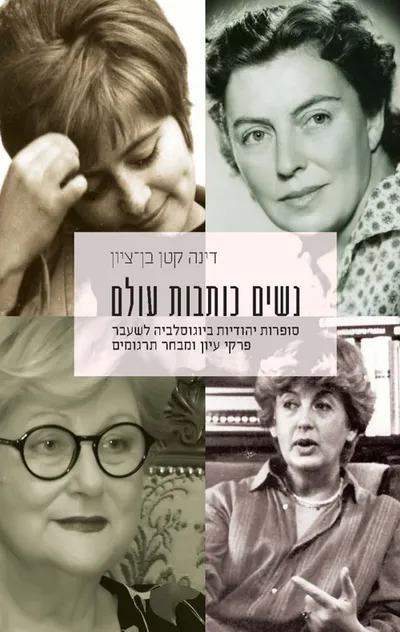 נשים כותבות עולם : סופרות יהודיות ביוגוסלביה לשעבר : פרקי עיון ומבחר תרגומים