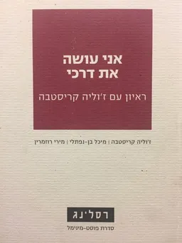 עטיפת הספר אני עושה את דרכי מאת ז'וליה קריסטבה