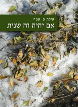 אם יהיה זה שנית