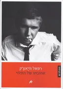 אהובתו של התלוי