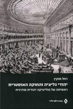 יהודי גליציה והחוקה האוסטרית
