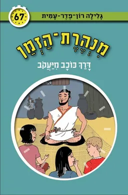 דרך כוכב מיעקב