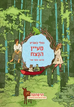 מעיין הנצח
