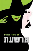 מרשעת [מהדורת 2015]