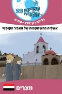 אשליית ההשתקפות של האביר הקופטי
