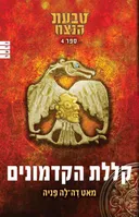 טבעת הנצח 4 - קללת הקדמונים
