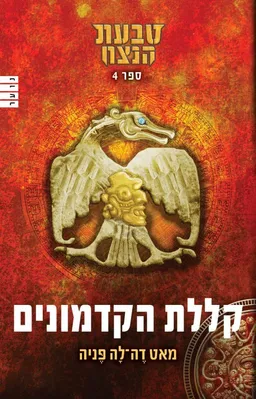 עטיפת הספר טבעת הנצח 4 - קללת הקדמונים מאת מאט דה-לה פניה