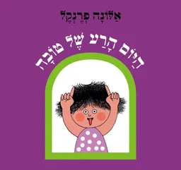 עטיפת היום הרע של טובה - קרטון