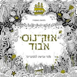 אוקיינוס אבוד - ספר צביעה למבוגרים