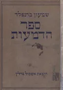 ספר הדמעות [כרכים א-ב]