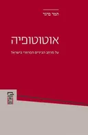 אוטוטופיה