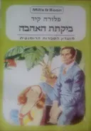 ביקתת האהבה
