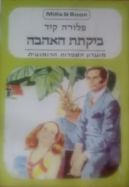 ביקתת האהבה