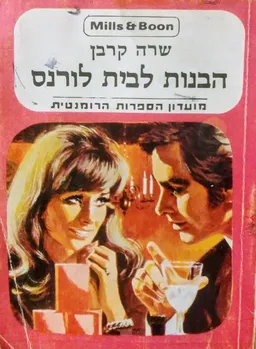 הבנות לבית לורנס