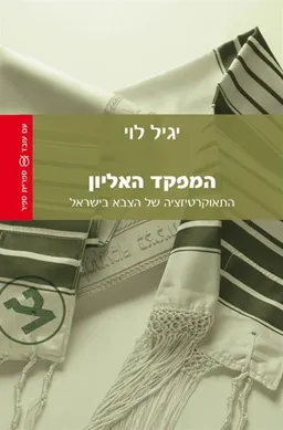 המפקד האליון