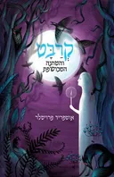קרבט והטחנה המכושפת
