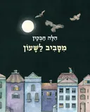 מסביב לשעון