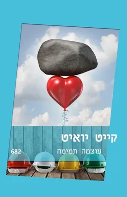 עטיפת הספר עוצמה תמימה מאת קייט יואיט