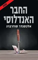 החבר האנדלוסי