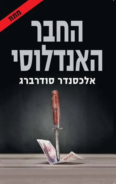 החבר האנדלוסי