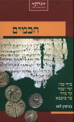 חכמים - כרך שני