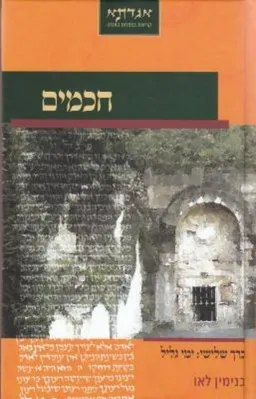 עטיפת הספר חכמים - כרך שלישי מאת בנימין לאו