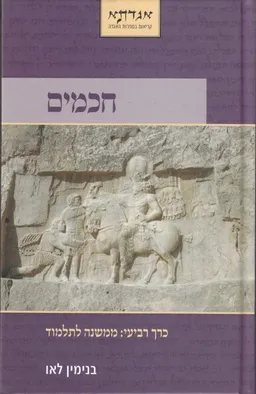 עטיפת הספר חכמים - כרך רביעי מאת בנימין לאו