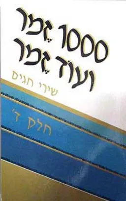 עטיפת הספר 1000 זמר ועוד זמר [חלק ד'] מאת תלמה אליגון-רוז