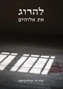 להרוג את אלוהים