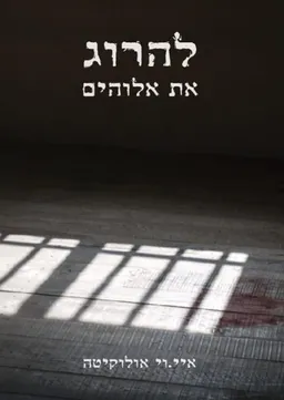 להרוג את אלוהים