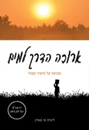 ארוכה הדרך למים