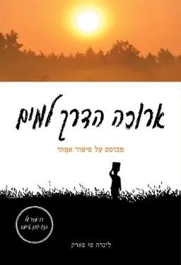 ארוכה הדרך למים