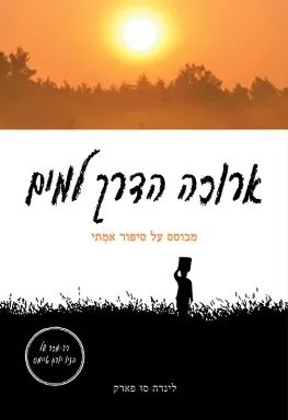 ארוכה הדרך למים : מבוסס על סיפור אמיתי