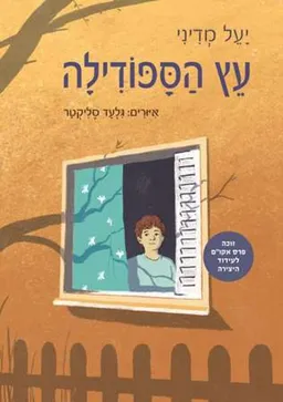 עטיפת עץ הספודילה