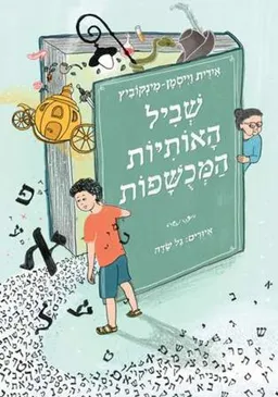 שביל האותיות המכושפות
