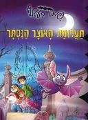 תעלומת האוצר הנסתר